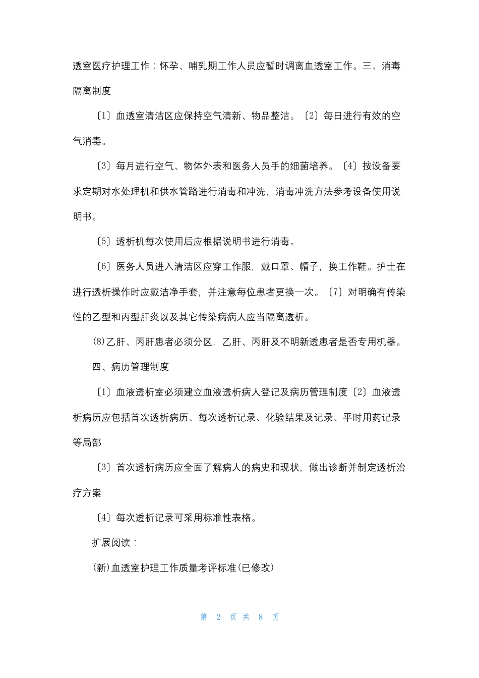 血透护理质控标准_第2页