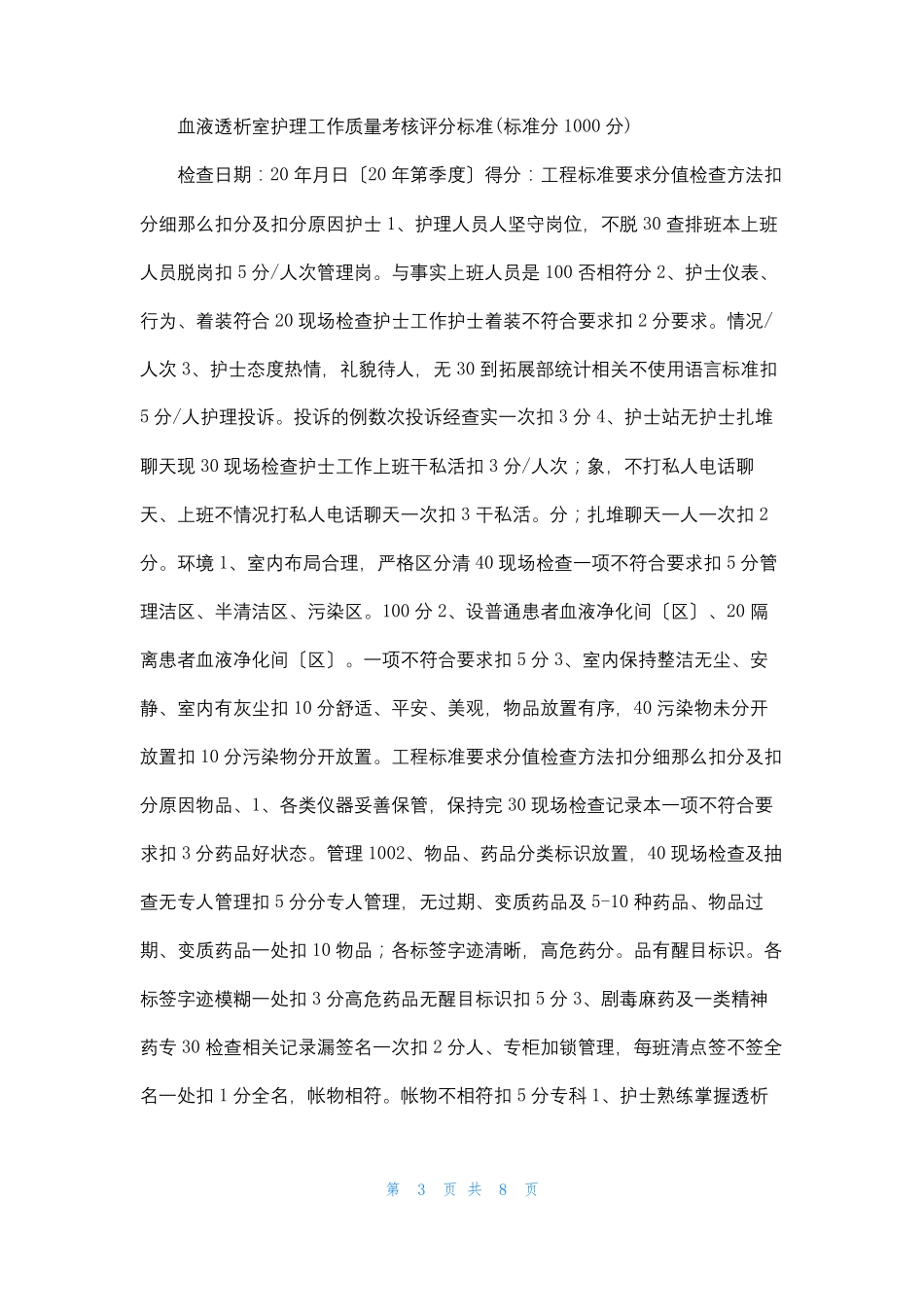 血透护理质控标准_第3页