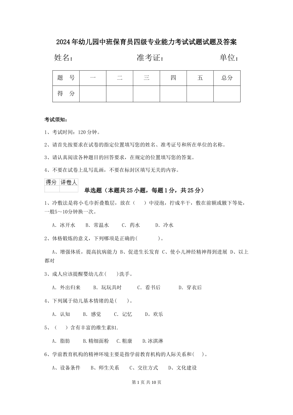 2024年幼儿园中班保育员四级专业能力考试试题试题及答案_第1页