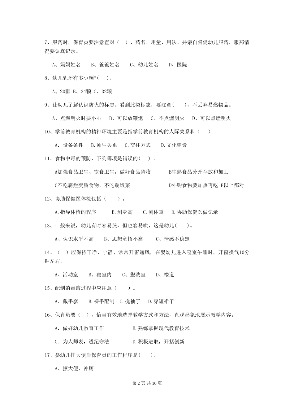 2024年幼儿园中班保育员四级专业能力考试试题试题及答案_第2页