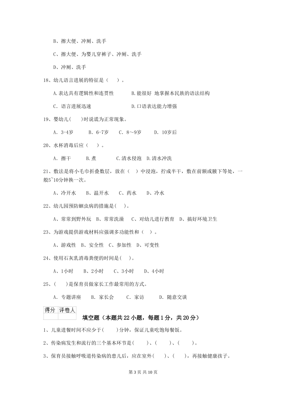 2024年幼儿园中班保育员四级专业能力考试试题试题及答案_第3页