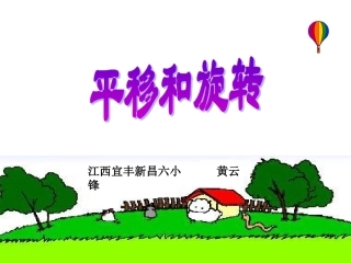 平移和旋转课件