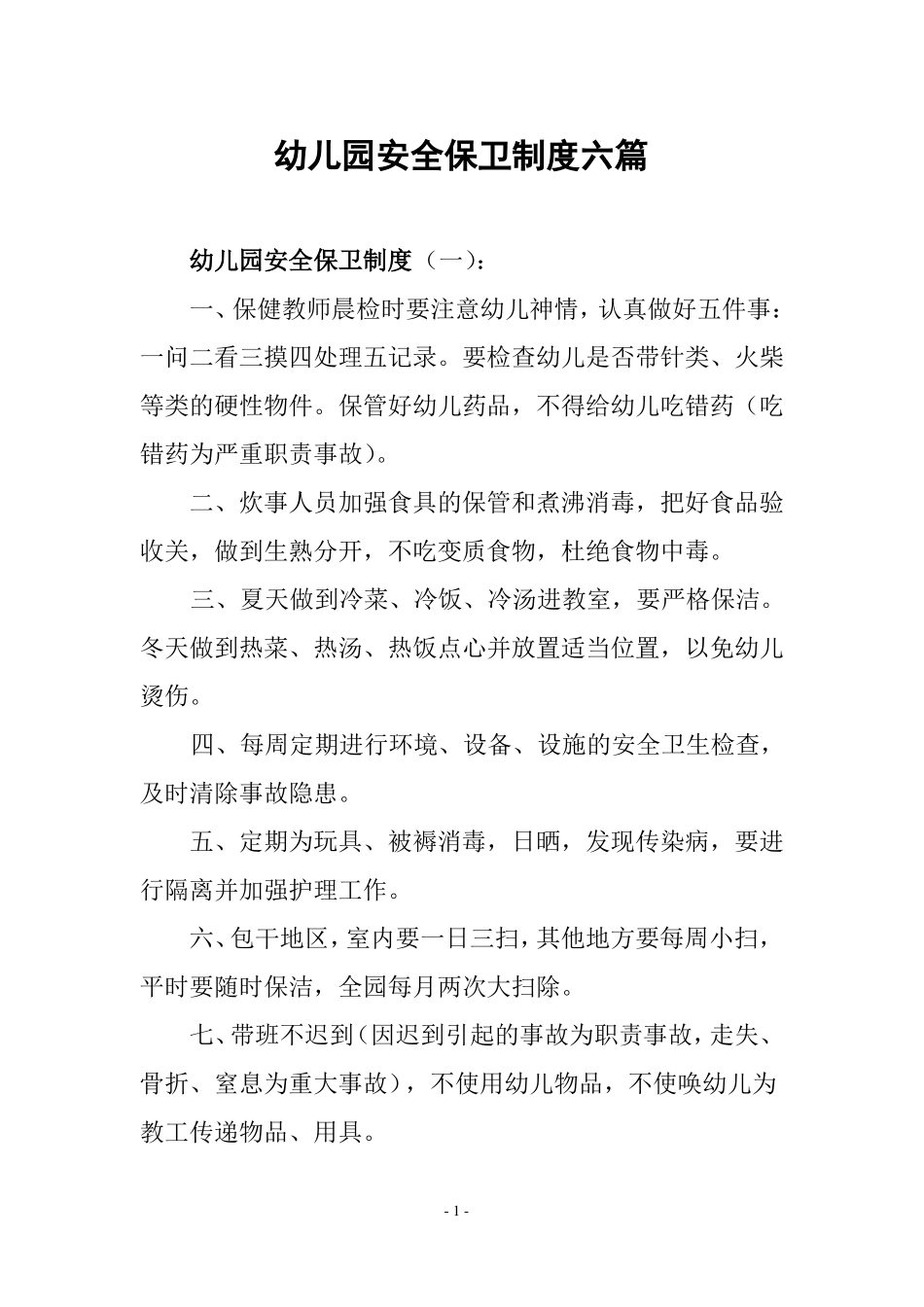 幼儿园安全保卫制度_第1页