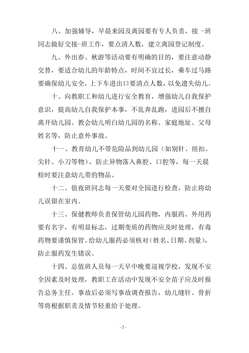 幼儿园安全保卫制度_第2页