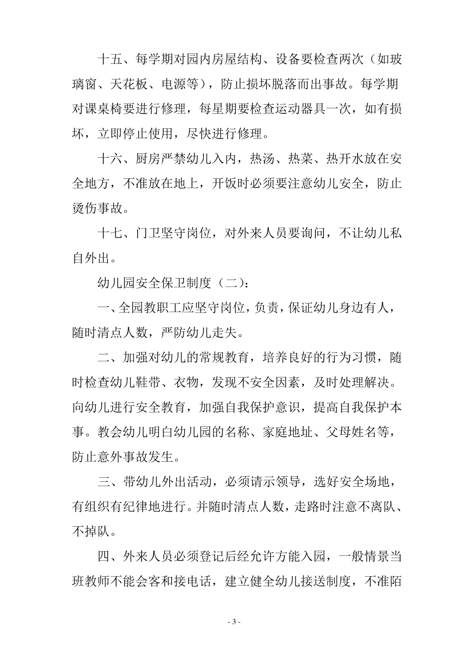 幼儿园安全保卫制度_第3页