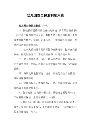幼儿园安全保卫制度