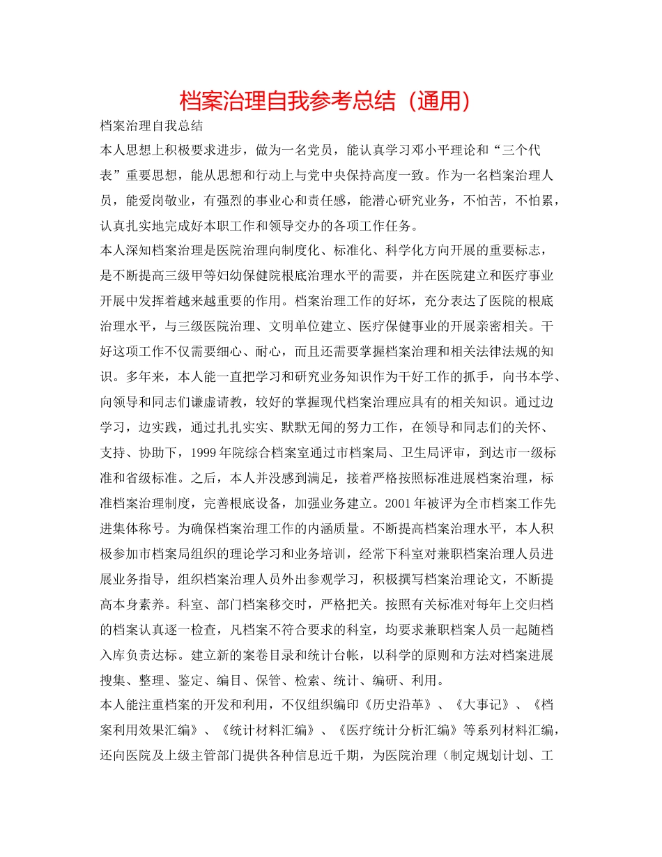 档案管理自我参考总结（通用）_第1页