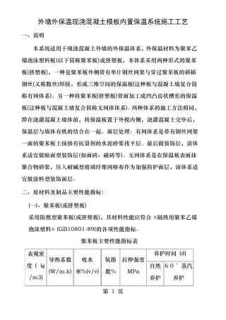 外墙外保温现浇混凝土模板内置保温系统施工工艺