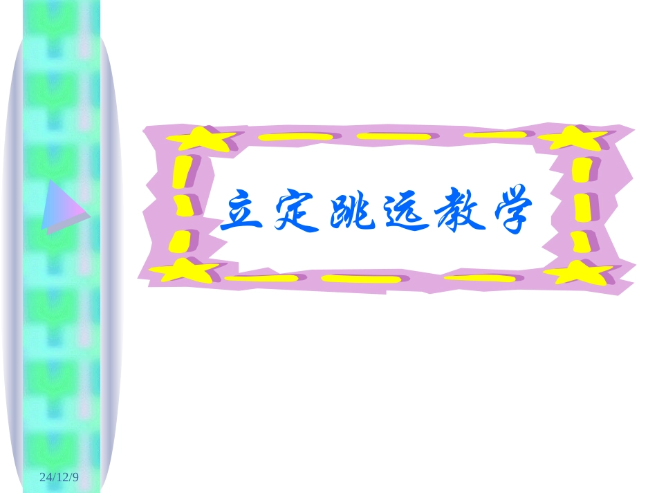 立定跳远教学_第1页
