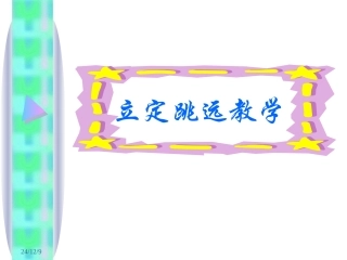 立定跳远教学