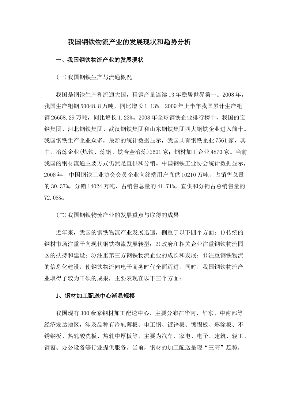 我国钢铁物流产业的发展现状和趋势分析_第1页