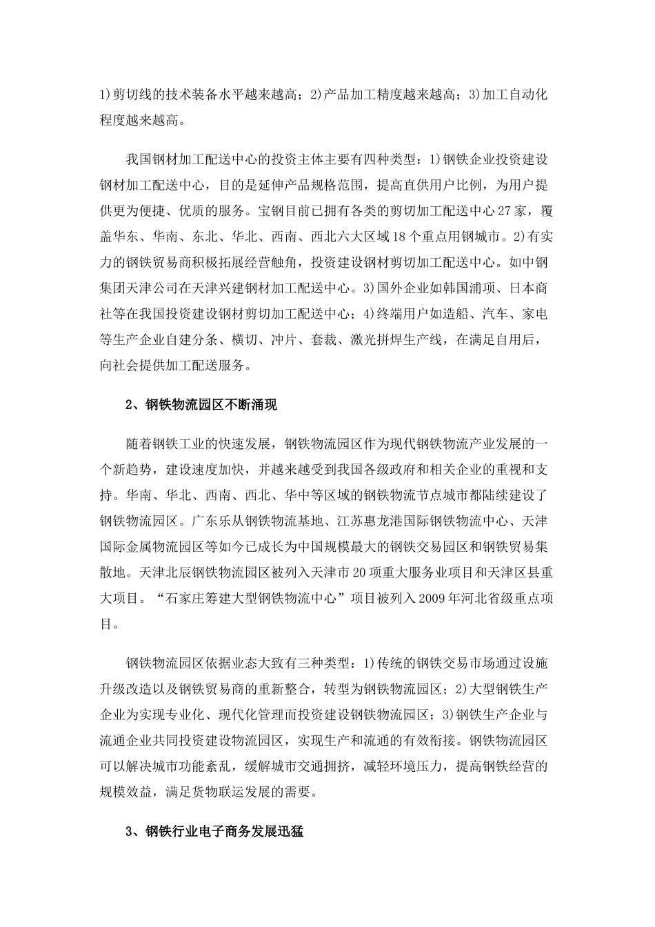 我国钢铁物流产业的发展现状和趋势分析_第2页