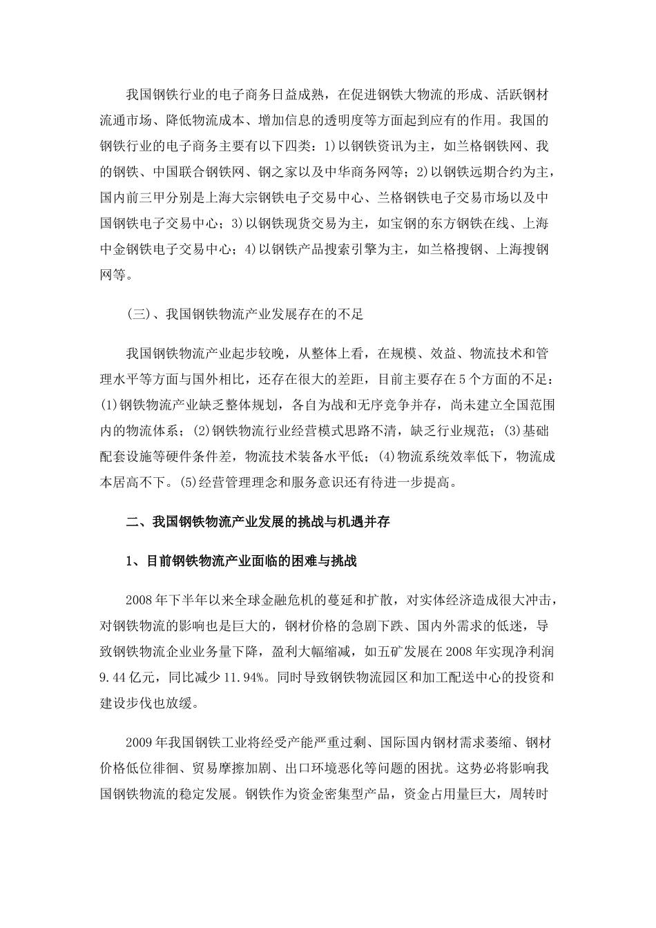我国钢铁物流产业的发展现状和趋势分析_第3页