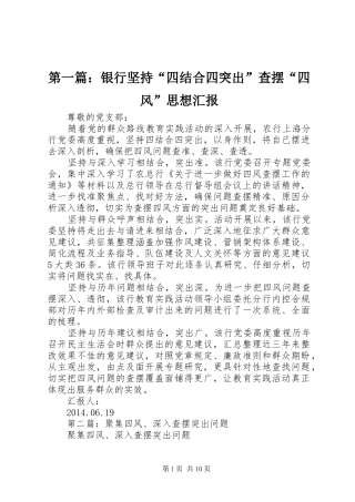 第一篇：银行坚持“四结合四突出”查摆“四风”思想汇报