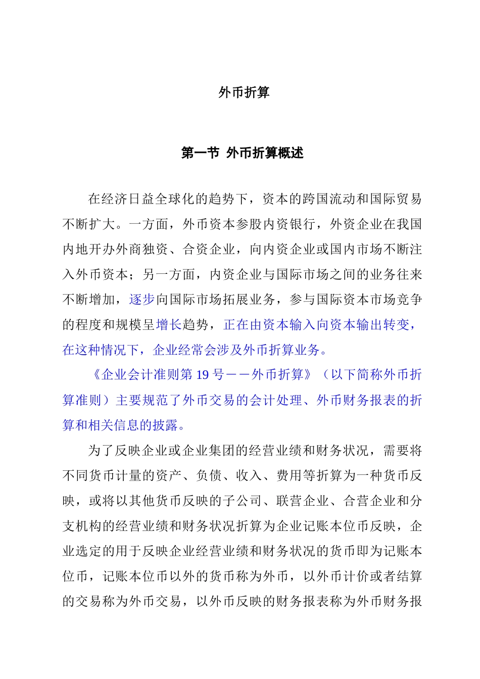 外币折算及外币交易的会计处理_第1页