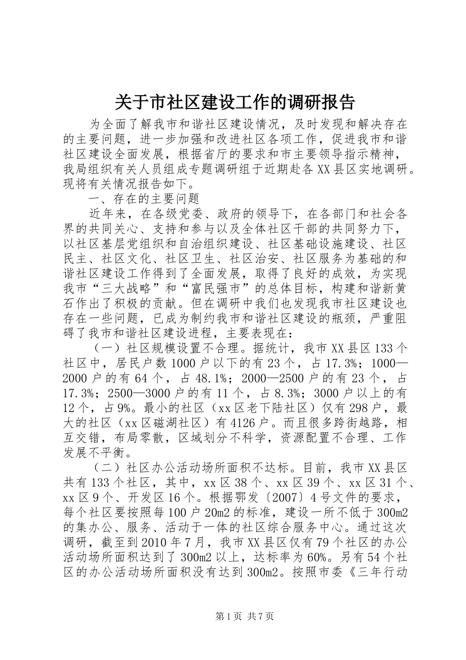 关于市社区建设工作的调研报告_第1页