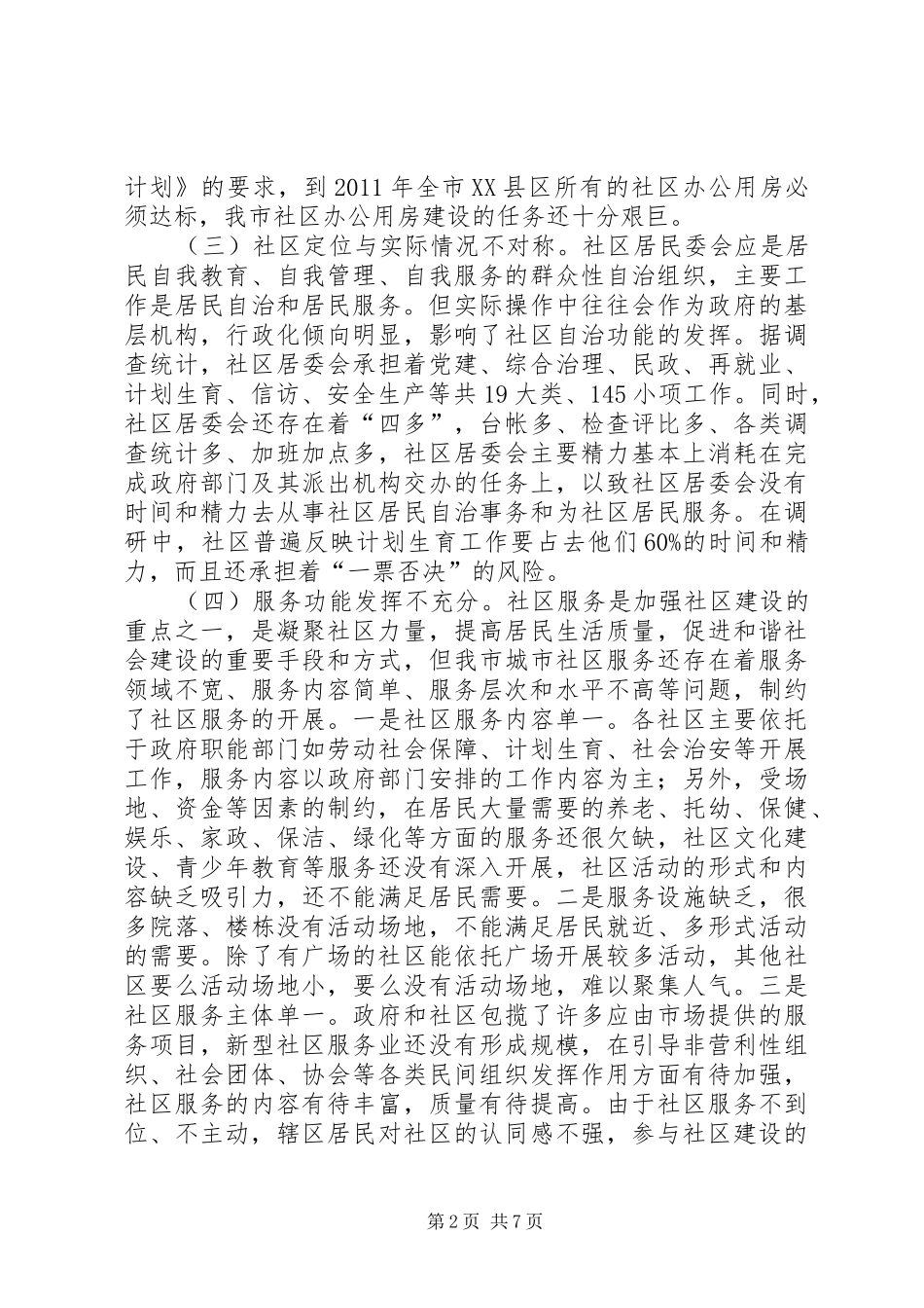 关于市社区建设工作的调研报告_第2页