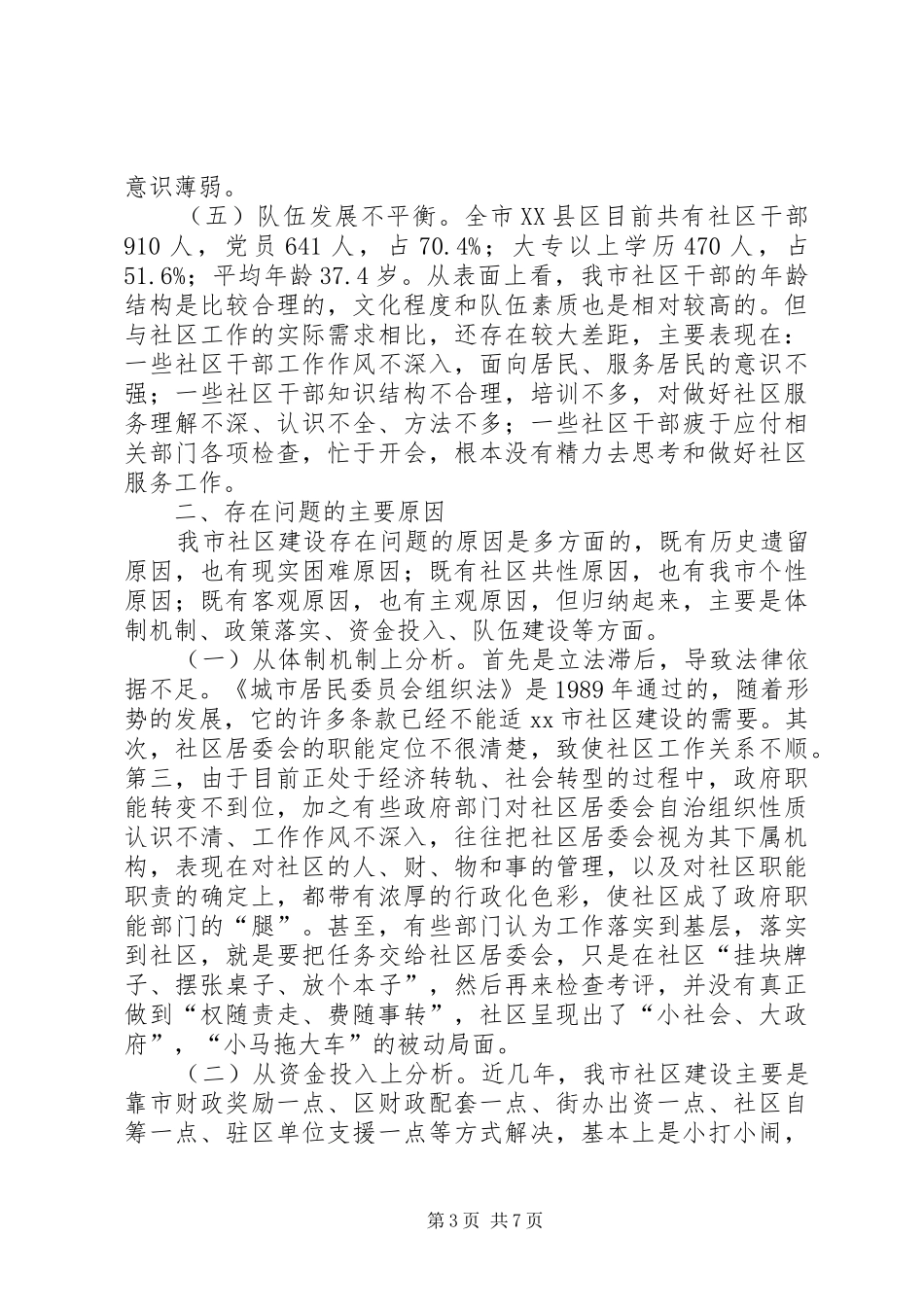 关于市社区建设工作的调研报告_第3页