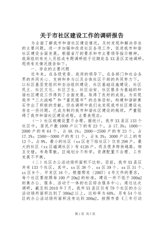 关于市社区建设工作的调研报告