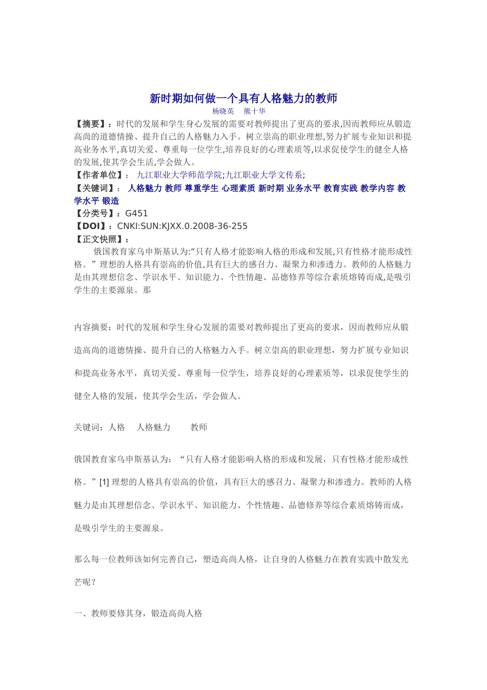 新时期如何做一个具有人格魅力的教师_第1页