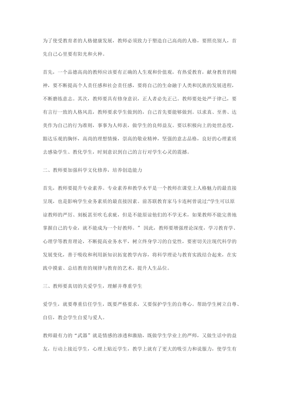 新时期如何做一个具有人格魅力的教师_第2页