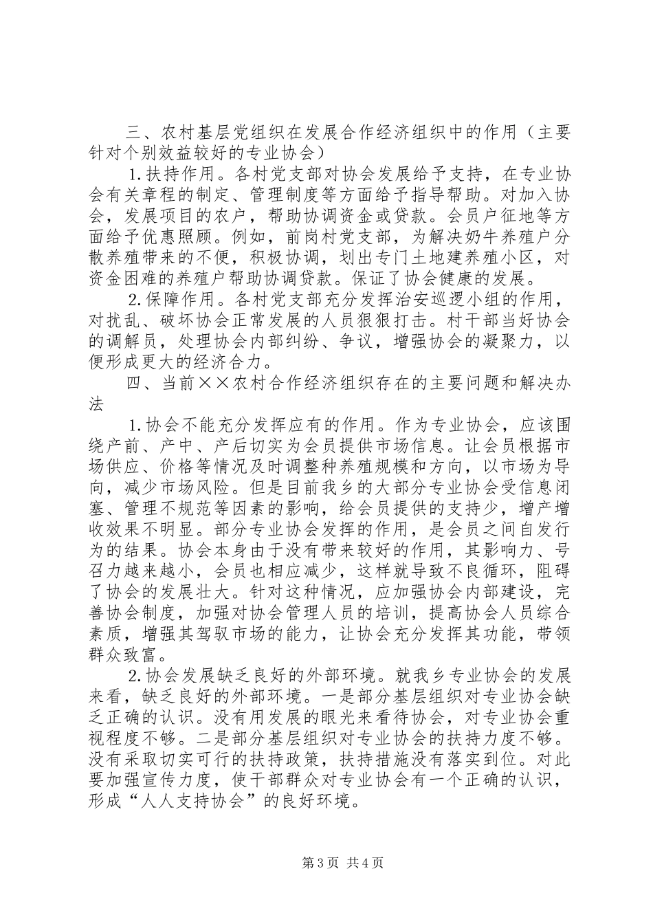 关于刘楼乡农村合作经济组织的调研报告_第3页