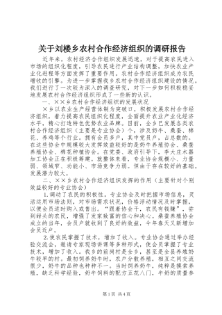 关于刘楼乡农村合作经济组织的调研报告