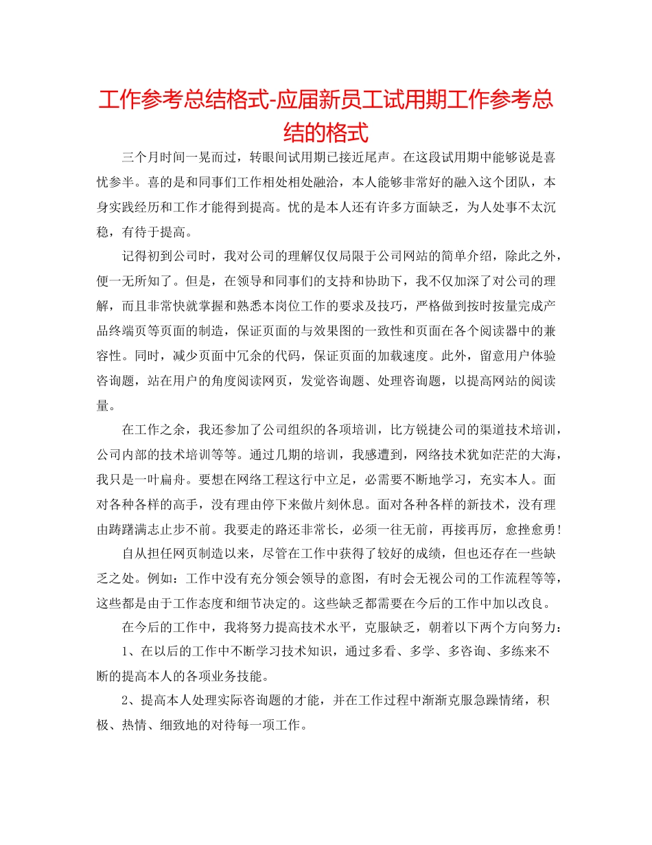 工作参考总结格式应届新员工试用期工作参考总结的格式_第1页