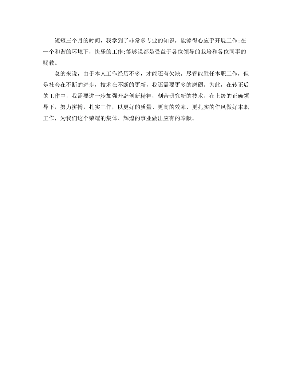 工作参考总结格式应届新员工试用期工作参考总结的格式_第2页