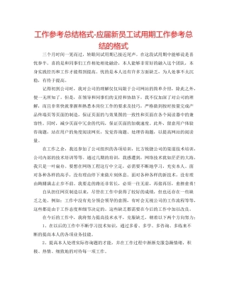 工作参考总结格式应届新员工试用期工作参考总结的格式
