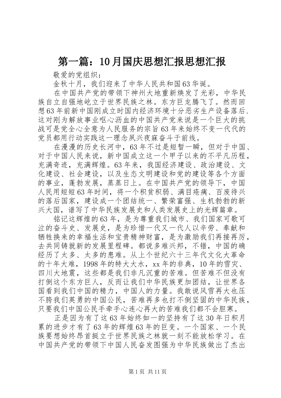 第一篇：10月国庆思想汇报思想汇报_第1页