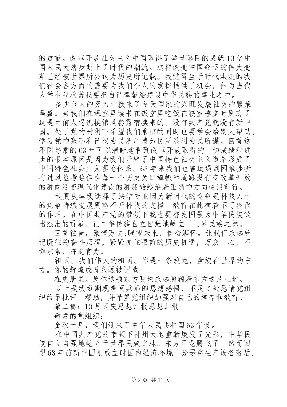 第一篇：10月国庆思想汇报思想汇报_第2页