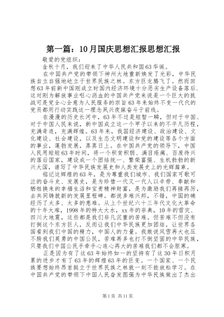 第一篇：10月国庆思想汇报思想汇报
