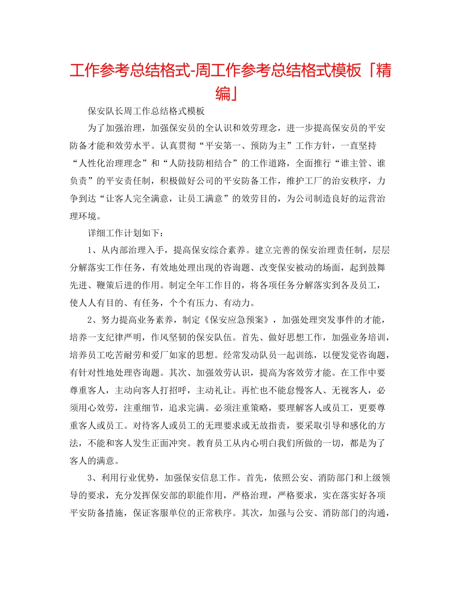 工作参考总结格式周工作参考总结格式模板「精编」_第1页