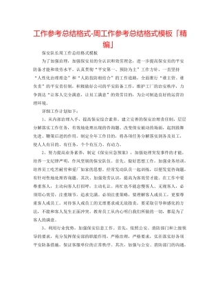 工作参考总结格式周工作参考总结格式模板「精编」