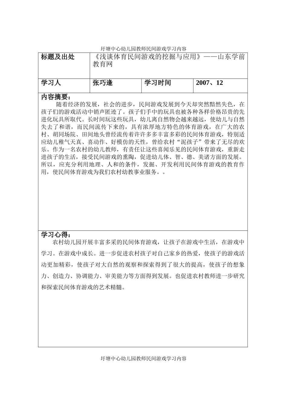 圩塘中心幼儿园教师民间游戏学习内容_第1页