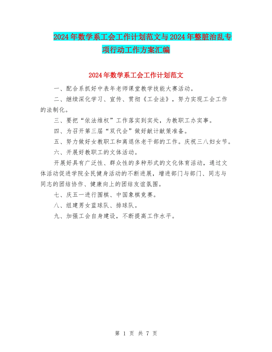 2024年数学系工会工作计划范文与2024年整脏治乱专项行动工作方案汇编_第1页
