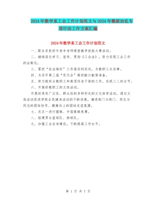2024年数学系工会工作计划范文与2024年整脏治乱专项行动工作方案汇编
