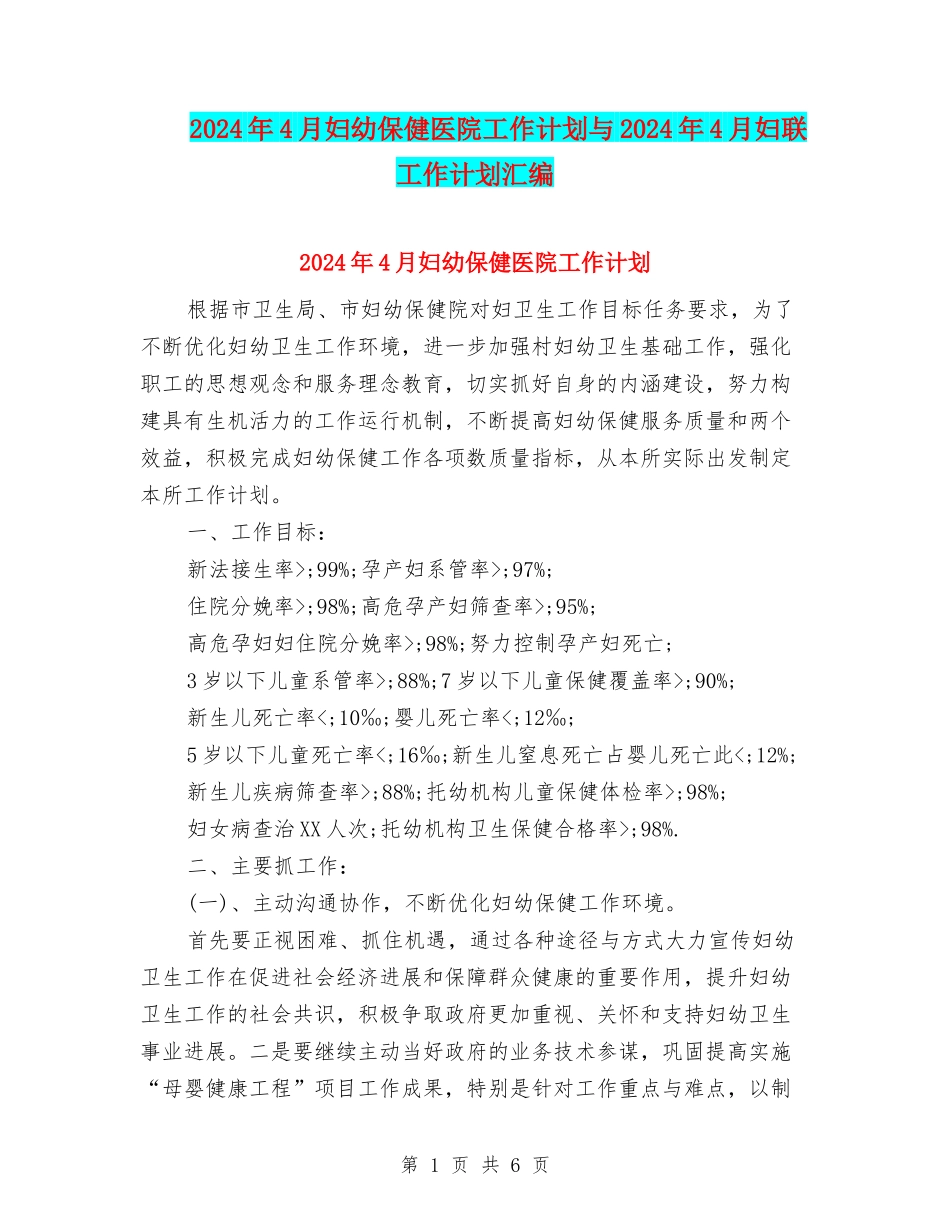 2024年4月妇幼保健医院工作计划与2024年4月妇联工作计划汇编.doc_第1页