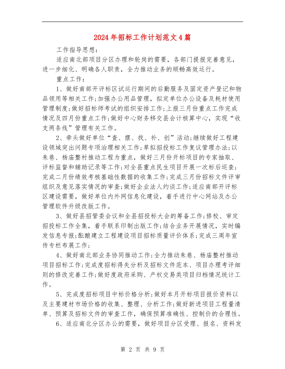 2024年招标工作计划范文4篇_第2页