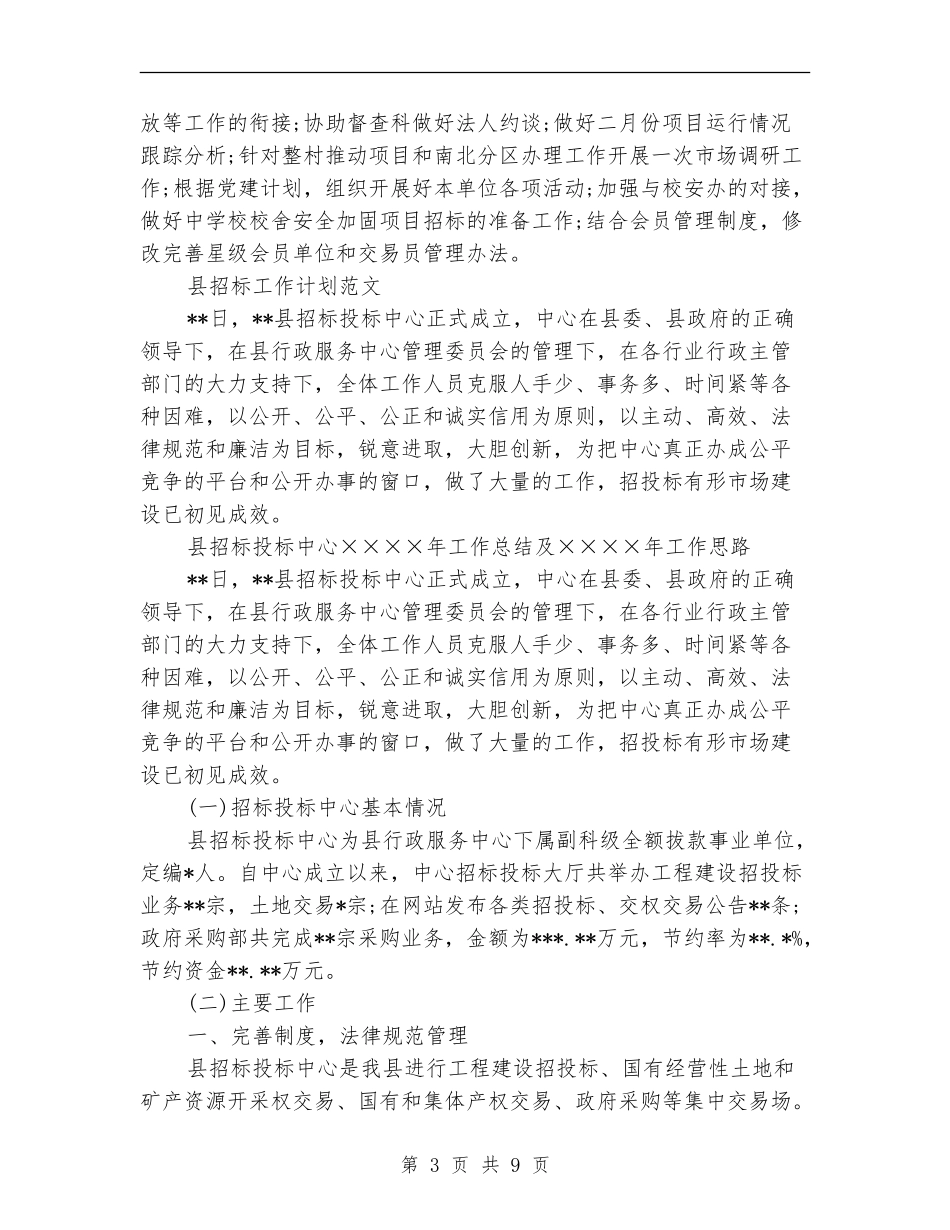 2024年招标工作计划范文4篇_第3页