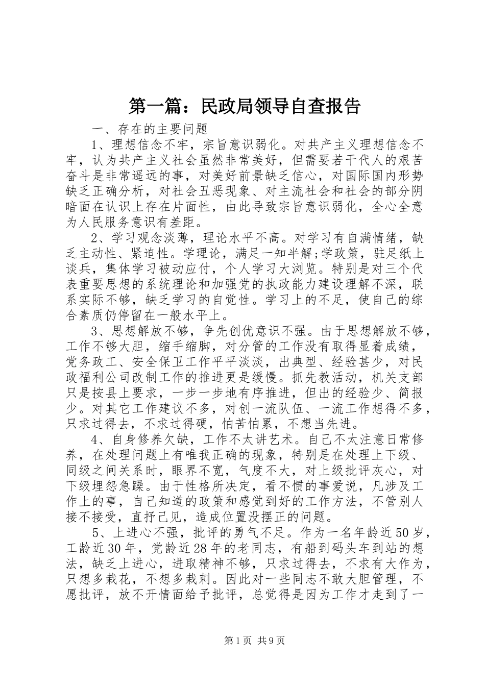 第一篇：民政局领导自查报告_第1页