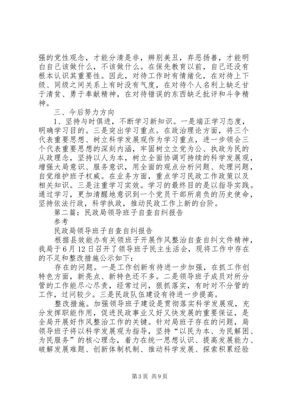 第一篇：民政局领导自查报告_第3页