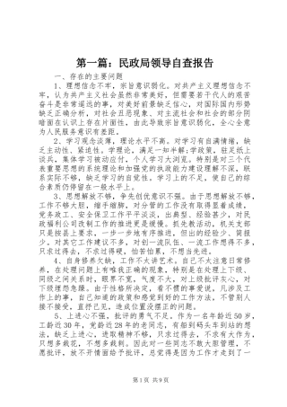 第一篇：民政局领导自查报告