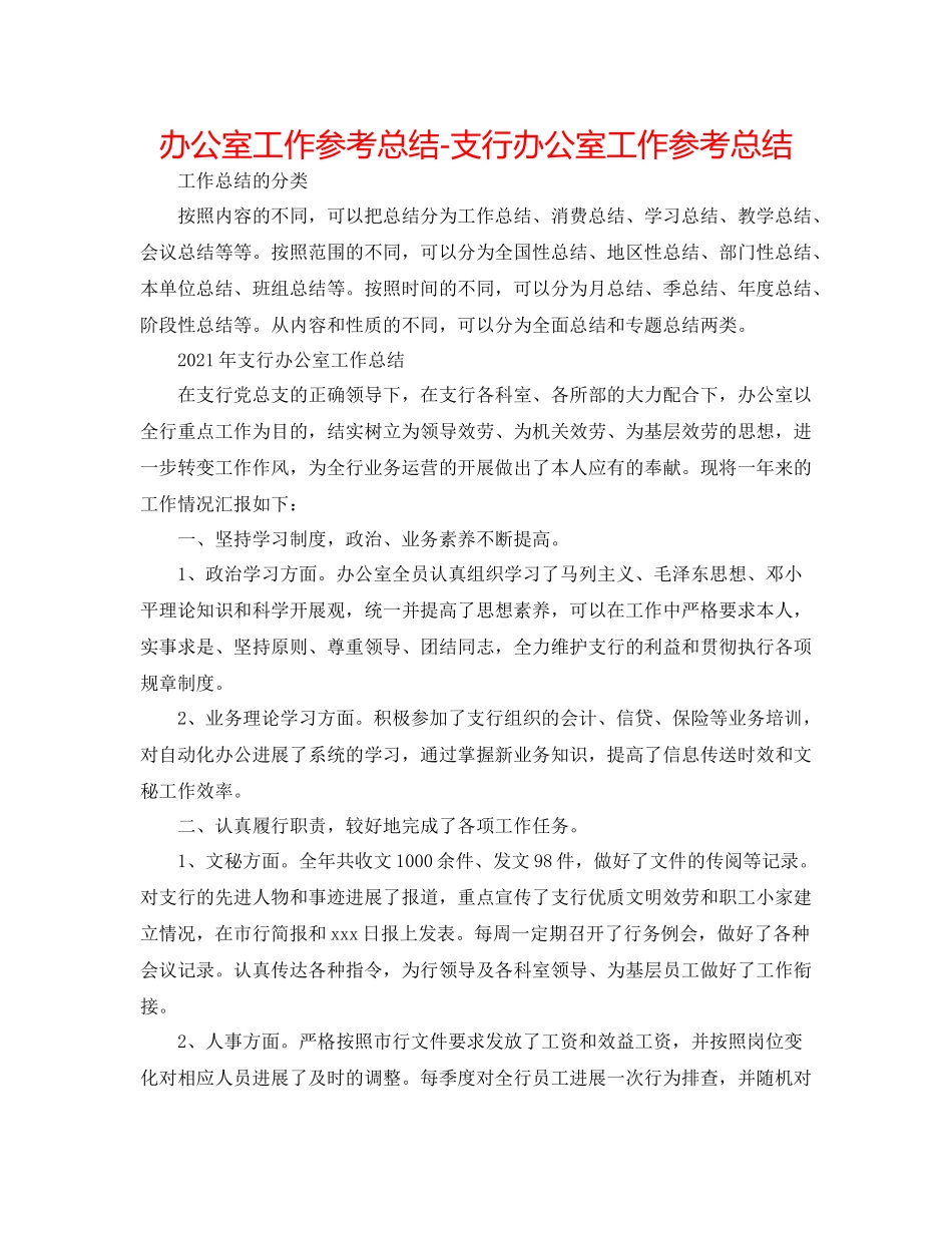 办公室工作参考总结支行办公室工作参考总结_第1页