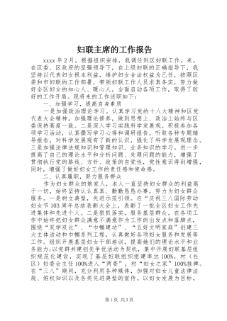 妇联主席的工作报告