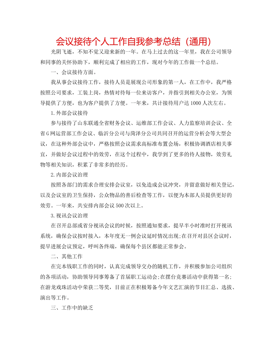 会议接待个人工作自我参考总结（通用）_第1页