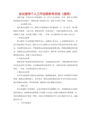 会议接待个人工作自我参考总结（通用）