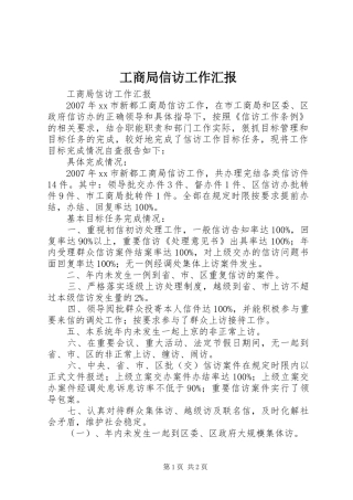 工商局信访工作汇报