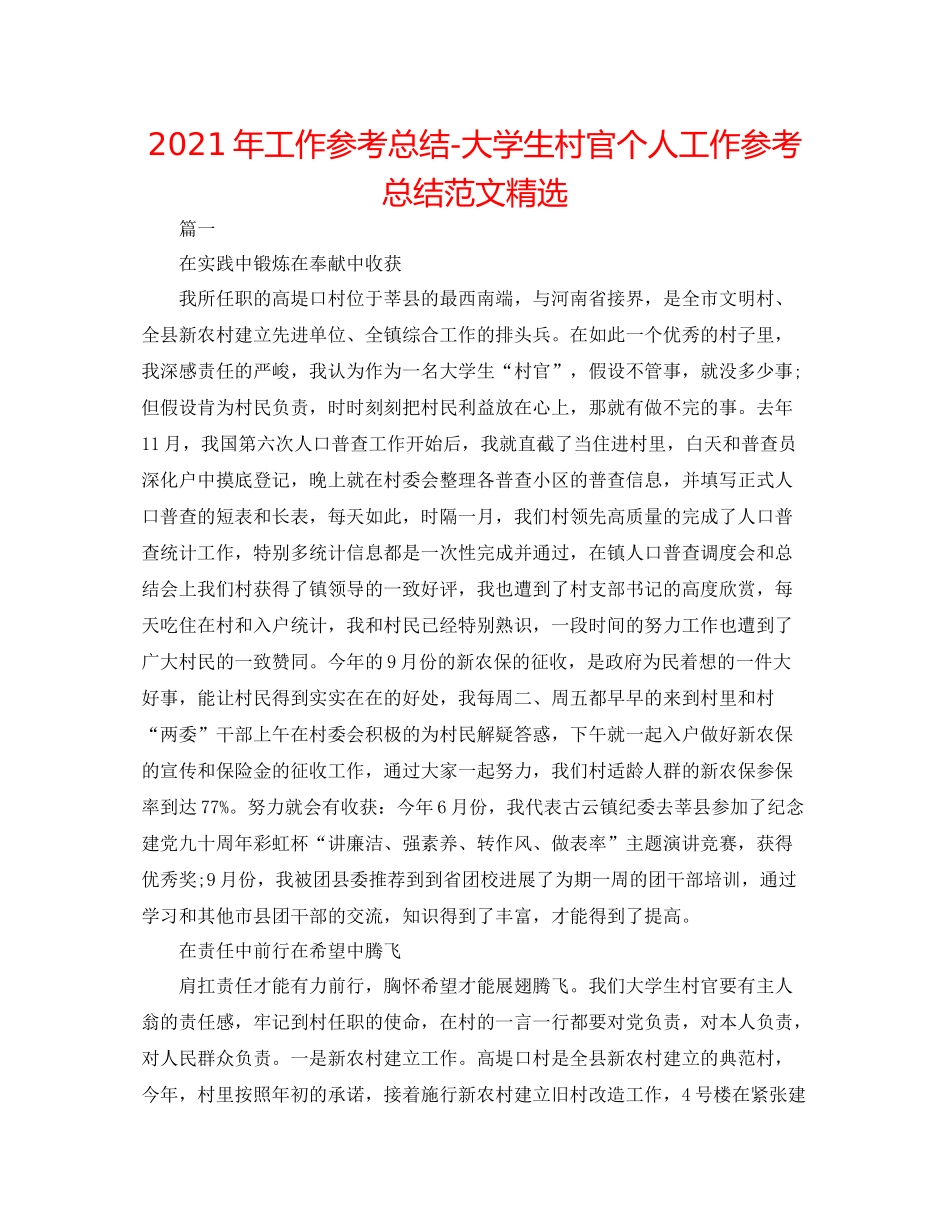 2021年工作参考总结大学生村官个人工作参考总结范文精选_第1页